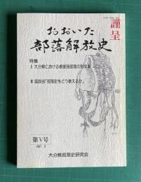 おおいた部落解放史　第5号　特集1：大分県における被差別部落の形成Ⅲ／特集2：座談会「部落史をどう教えるか」