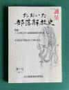 おおいた部落解放史　第5号　特集1：大分県における被差別部落の形成Ⅲ／特集2：座談会「部落史をどう教えるか」