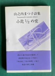 山之内まつ子詩集　小匙1/2の空　＜かごしま詩文庫 8＞
