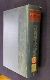 音声学大辞典
