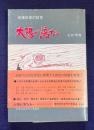 太陽が落ちる 被爆記者の証言