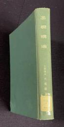 基礎構造 （Foundation Engineering―theory and practice）　＜建築構造講座 11＞