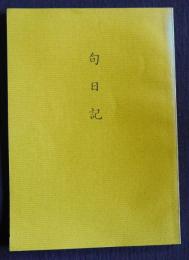 句日記  ＜老耄録＞