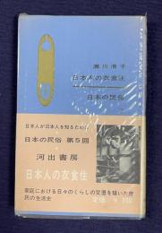 日本人の衣食住　＜日本の民俗 2＞