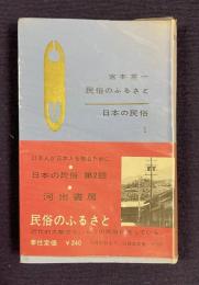 民俗のふるさと　＜日本の民俗 1＞