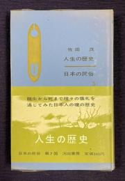 人生の歴史　＜日本の民俗 5＞