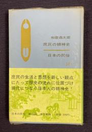 庶民の精神史　＜日本の民俗 10＞