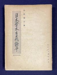 日本資本主義論争