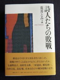 詩人たちの敗戦