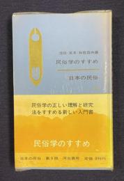 民俗学のすすめ　＜日本の民俗 9＞