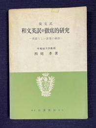 復文式和文英訳の徹底的研究―英語らしい表現の秘訣
