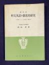 復文式和文英訳の徹底的研究―英語らしい表現の秘訣