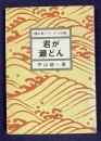 君が瀬どん 埋れ草シリーズ <大浜編>