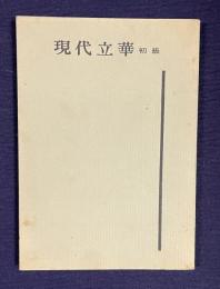 現代立華　初級