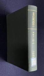 新版 注釈民法(27)　相続(2) 総則 相続の効果