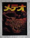 メテオ    映画パンフレット