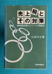 売上税とその対策―新税対策のポイントと問題点