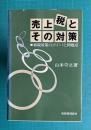 売上税とその対策―新税対策のポイントと問題点