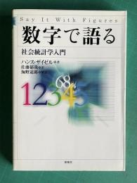 数字で語る　社会統計学入門