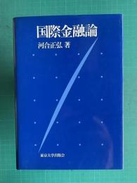 国際金融論