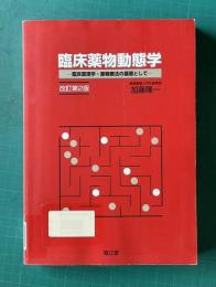 臨床薬物動態学 : 臨床薬理学・薬物療法の基礎として　改訂第2版