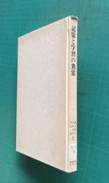 記憶と学習の異常　＜ペンギンブックス双書 現代の心理学 7＞