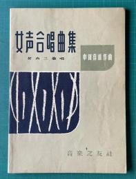 女声合唱曲集　女声三重唱