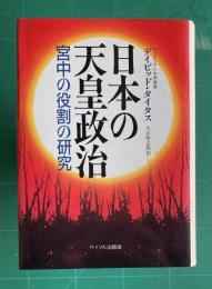 日本の天皇政治 宮中の役割の研究