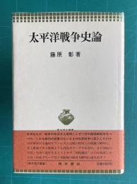太平洋戦争史論　＜青木現代叢書＞