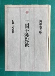 三国干渉以後　復刻版