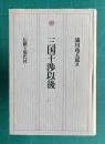 三国干渉以後　復刻版