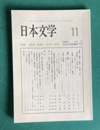 日本文学 VOL.55　2006年11月号　特集：<戦後>空間と<日本>文学