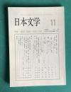 日本文学 VOL.55　2006年11月号　特集：<戦後>空間と<日本>文学