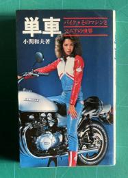 単車―バイク・そのマシンとマニアの世界