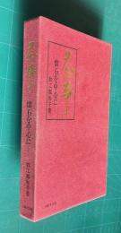 茶事―懐石を中心に