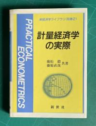 計量経済学の実際　新経済学ライブラリ<別巻2>