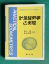 計量経済学の実際　新経済学ライブラリ<別巻2>