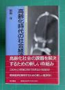 高齢化時代の社会経済学　家族・企業・政府　＜シリーズ現代の経済＞