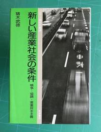 新しい産業社会の条件 競争・協調・産業民主主義　＜シリーズ現代の経済＞
