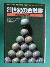21世紀の金融業―米国財務省リポート