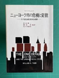ニューヨーク市の危機と変貌―その政治経済学的考察