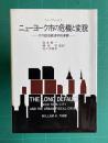 ニューヨーク市の危機と変貌―その政治経済学的考察
