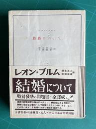 結婚について