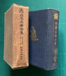 歌舞伎脚本集　＜日本名著全集 江戸文芸之部 第8巻＞