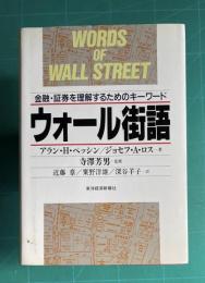ウォール街語　金融・証券を理解するためのキーワード
