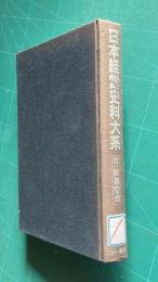 財務管理　＜コメンタール日本経営史料大系 第8巻＞