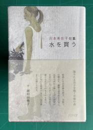句集 水を買う　＜みずをかう 未来図叢書 第182篇＞