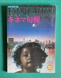 キネマ旬報 No.718　1977年10月上旬号　秋の特別号　「人間の証明」スタッフ座談会とシナリオ/他）