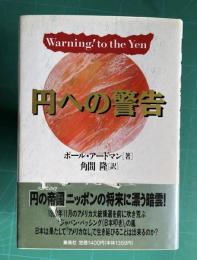 円への警告
