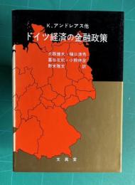 ドイツ経済の金融政策